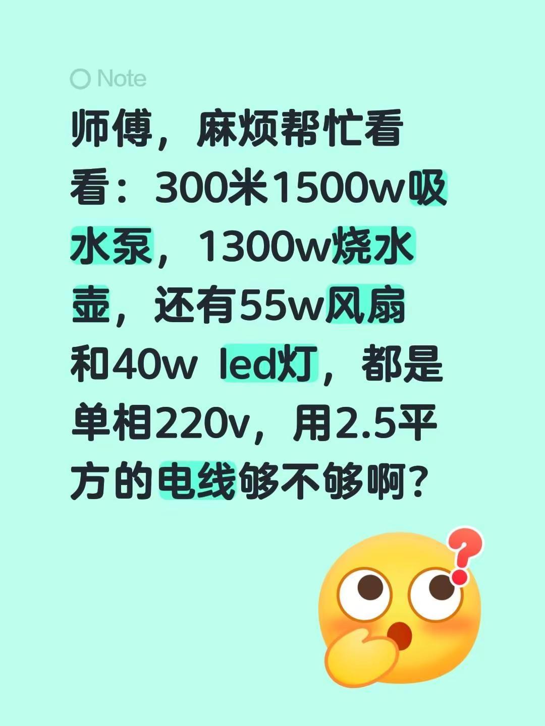 师傅，麻烦帮忙看看：300米1500w吸水泵，1300w烧水壶，还有55w风扇和