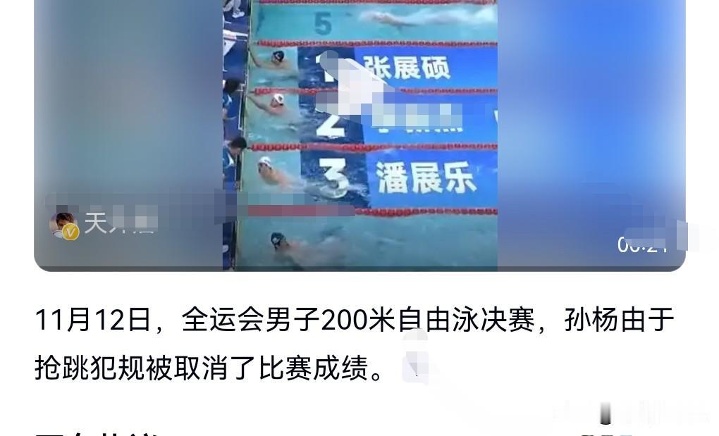 这真的是有点遗憾啊，11月12日的比赛。孙杨抢跳犯规被取消成绩。
可见孙杨实在是