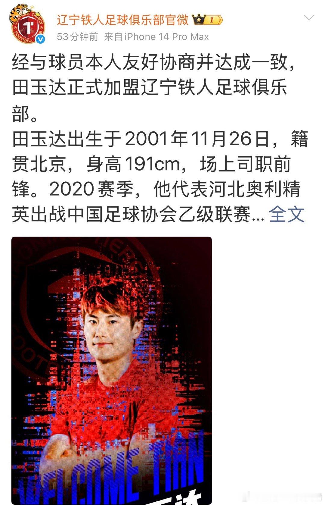 辽宁铁人田玉达 铁人这么逗吗？下午热身赛小田进球了，官方赶紧补一个官宣给排面