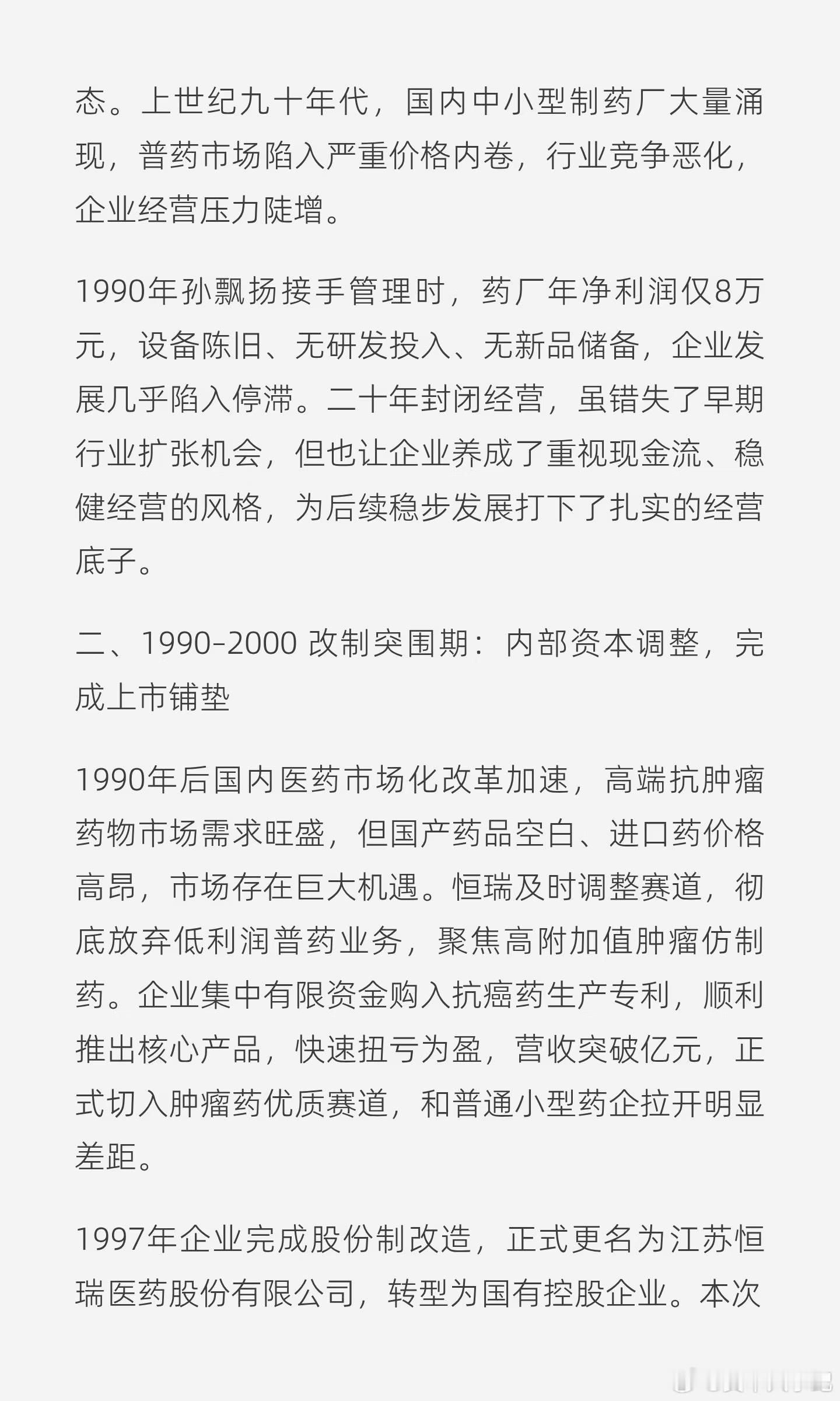 恒瑞医药是国内创新药行业的标杆龙头企业，其五十余年发展历程，完整见证了国内医药产