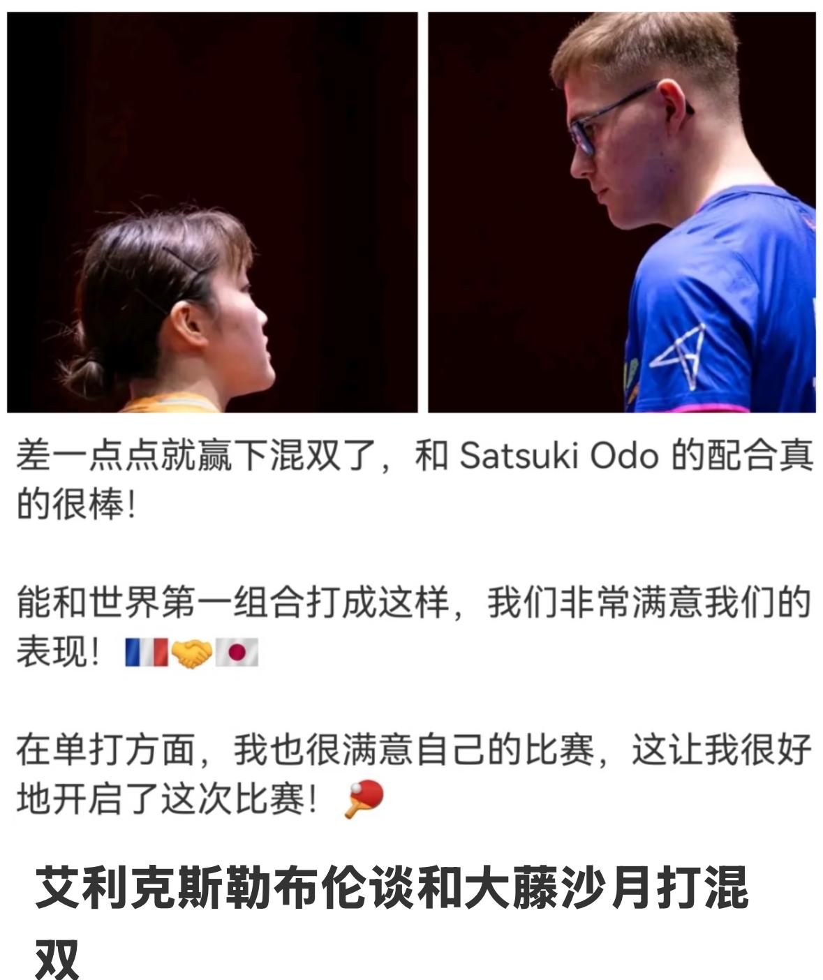 大勒布伦更新：差一点点赢下混双第一组合，和大藤沙月的配合真的很棒！
能和世界第一