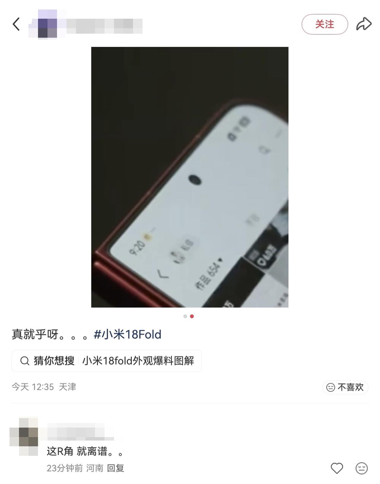 【小米18 Fold外屏玩“阴阳角”？左直角右圆角，网友炸锅，[狗头]坐等苹果“