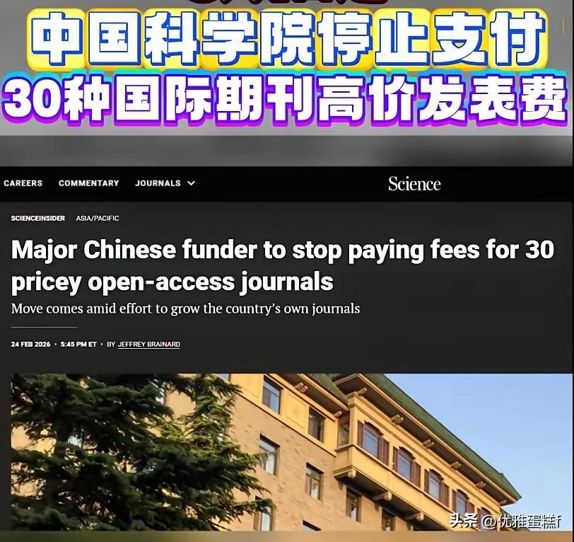 停止一切拨款，中科院已经正式宣布终止，停下每年向国际期刊提交高价发表费，这消息传