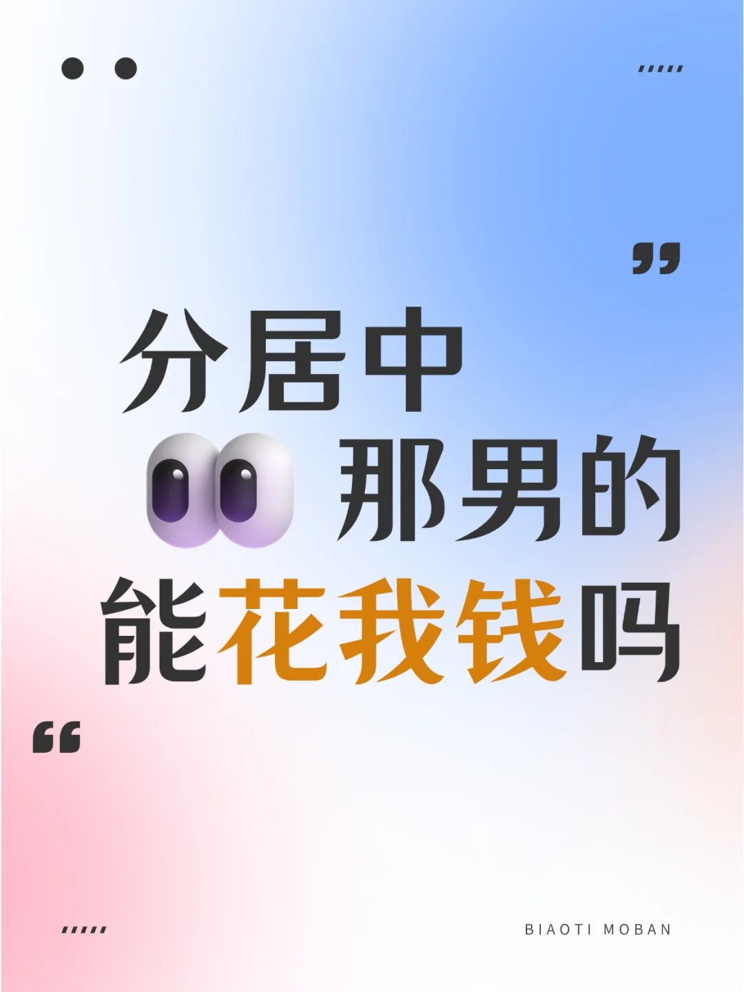 分居中💔我赚的钱，老公还能花吗？