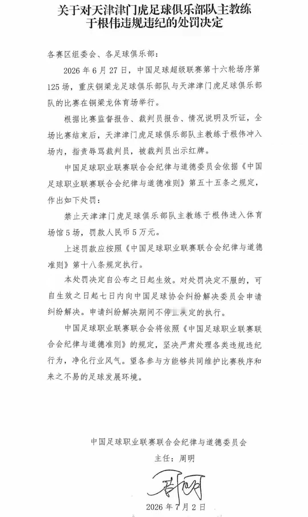 7月2日，中国足协发布官对津门虎主帅于根伟的处罚规定，于根伟因辱骂裁判员，禁赛5