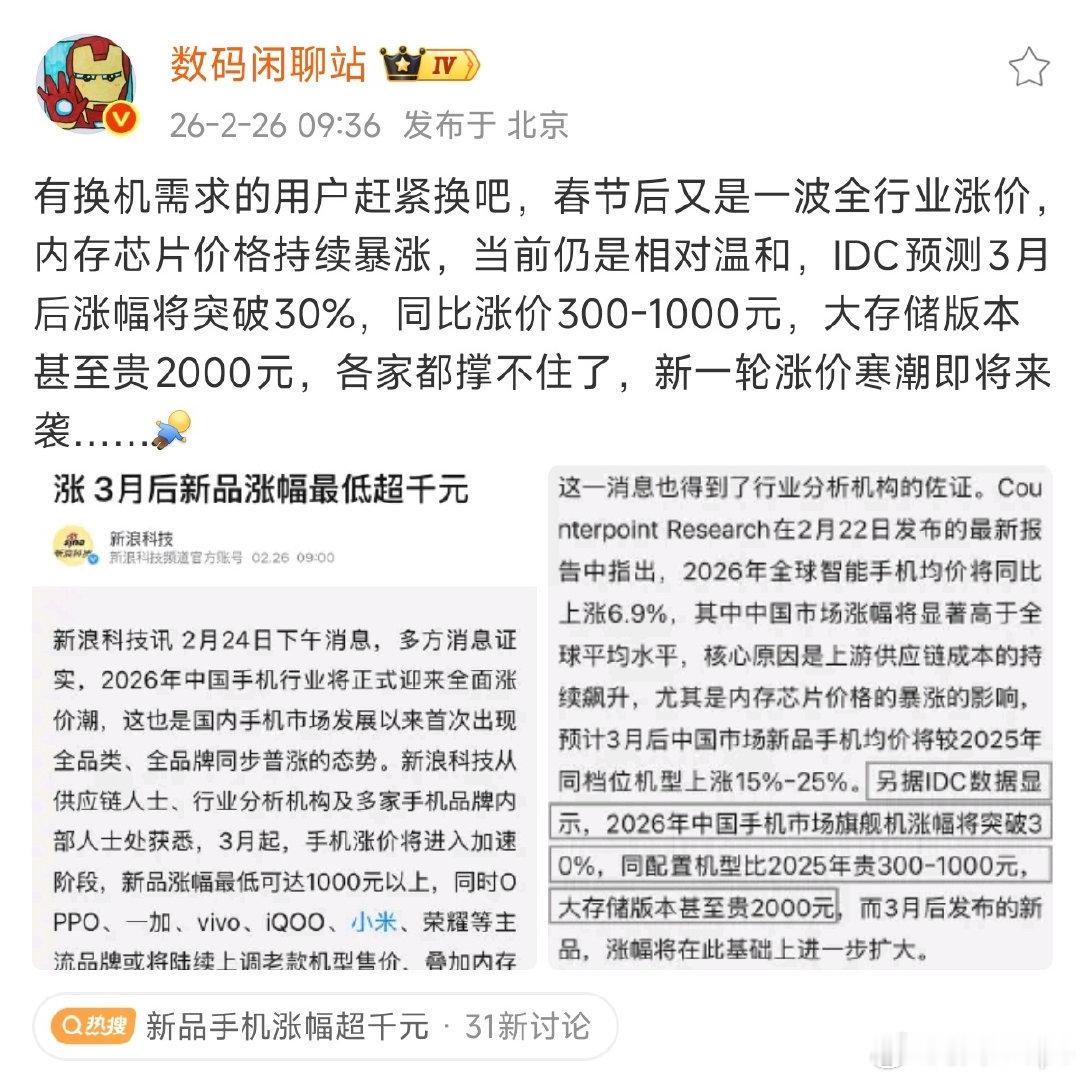 手机要涨价 别当大冤种3月起手机全面涨价实锤AI抢光存储产能，成本狂飙新机起步贵