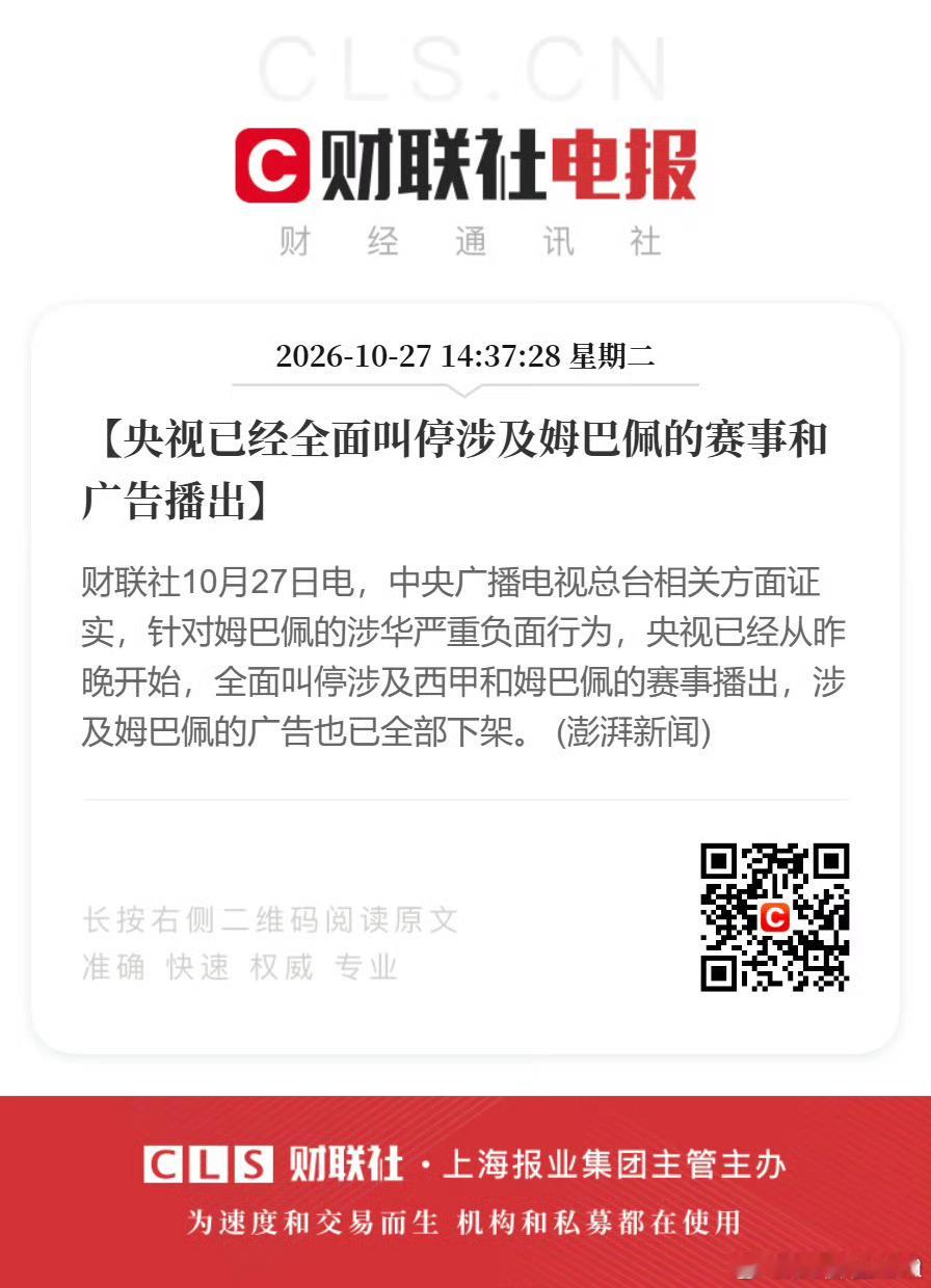 央视叫停涉姆巴佩赛事和广告播出球星光环不等于特权，再高的知名度，触碰红线就要承担