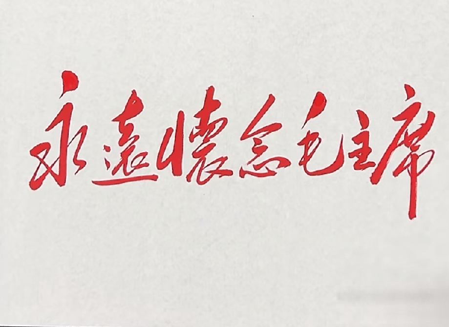 用毛体写“永远怀念毛主席”！