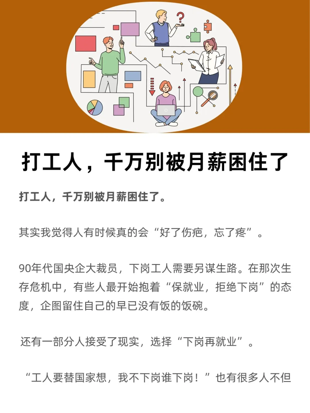 打工人，千万别被月薪困住了！