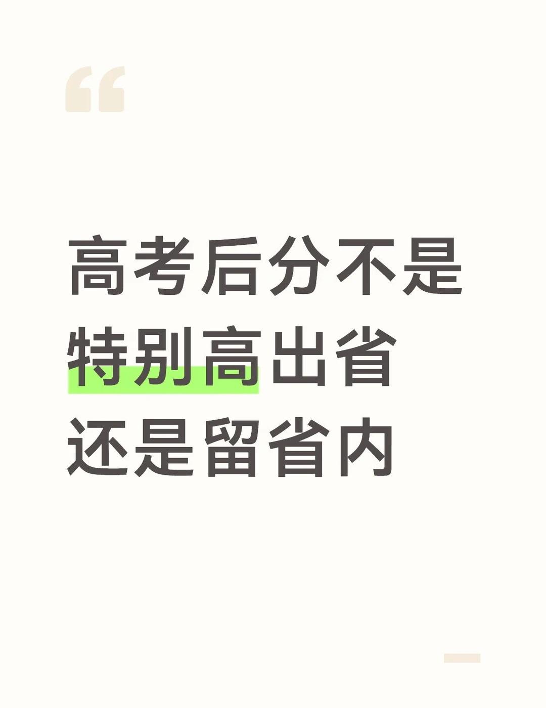 高考填志愿｜出省or留省内？
每年高考志愿最纠结的问题：到底留省内，还是出省读大