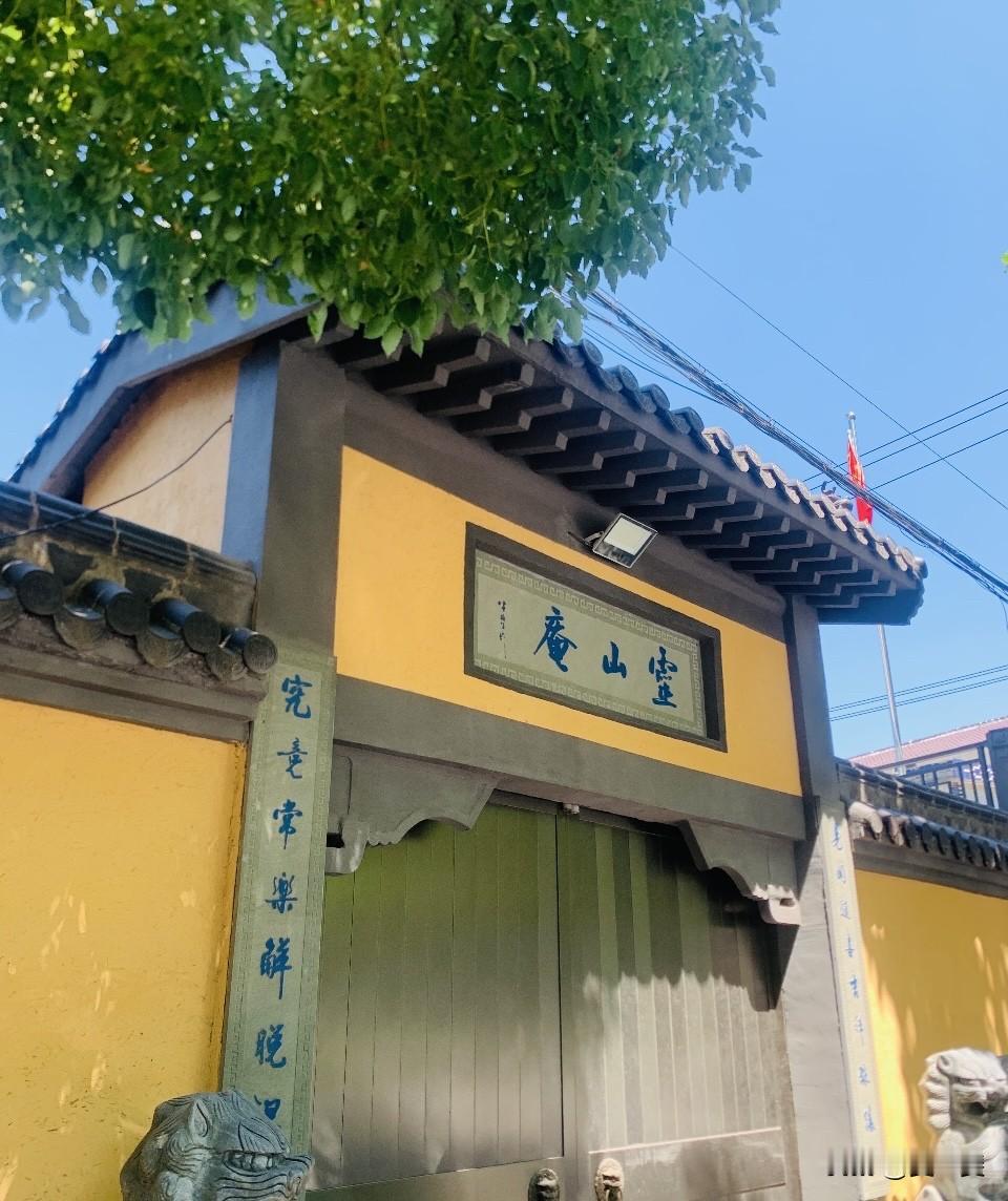 灵山庵 
敬香祈福 健康平安

历史沿革（民国古庵，区级文保）
始建：1927年