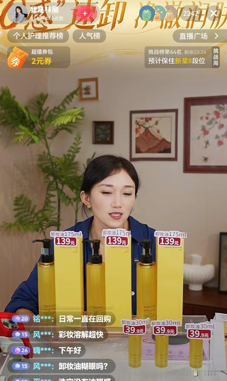 林丽卖的化妆品虽然都是些小众品牌，但是口碑听起来都还不错的，直播间屏幕上好多人打