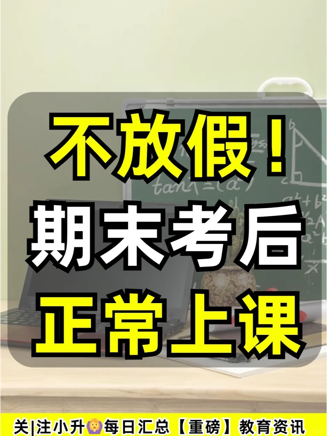 北京这一区小学👉期末考试后不放假