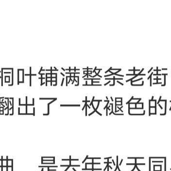 其实后来的我们，都没有再联系，我不知道你过得怎样，就算偶尔想起也只是用以前的记忆
