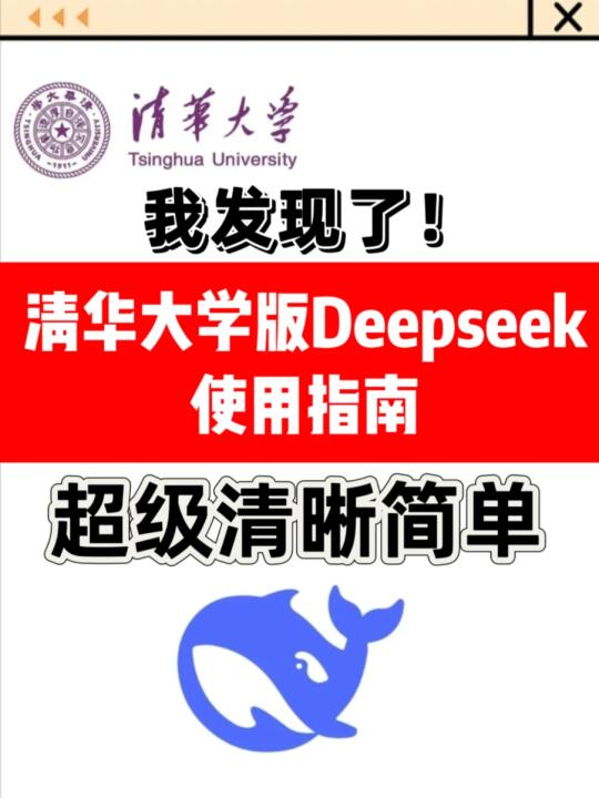 非常建议！清华deepseek清晰指南真的牛