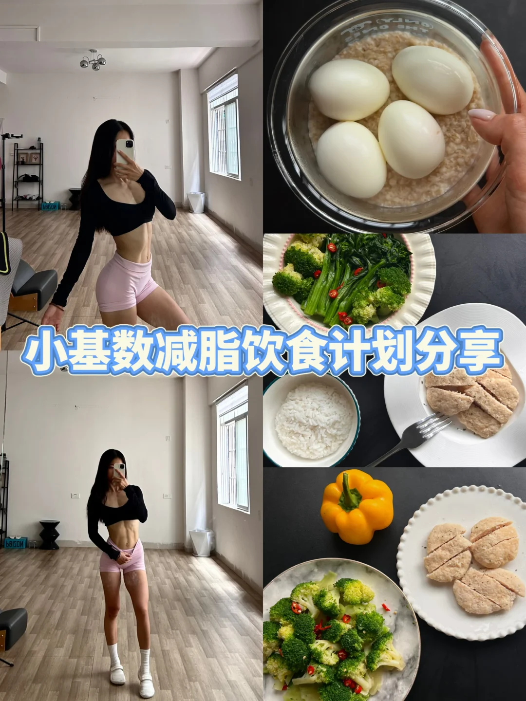 小基数减脂