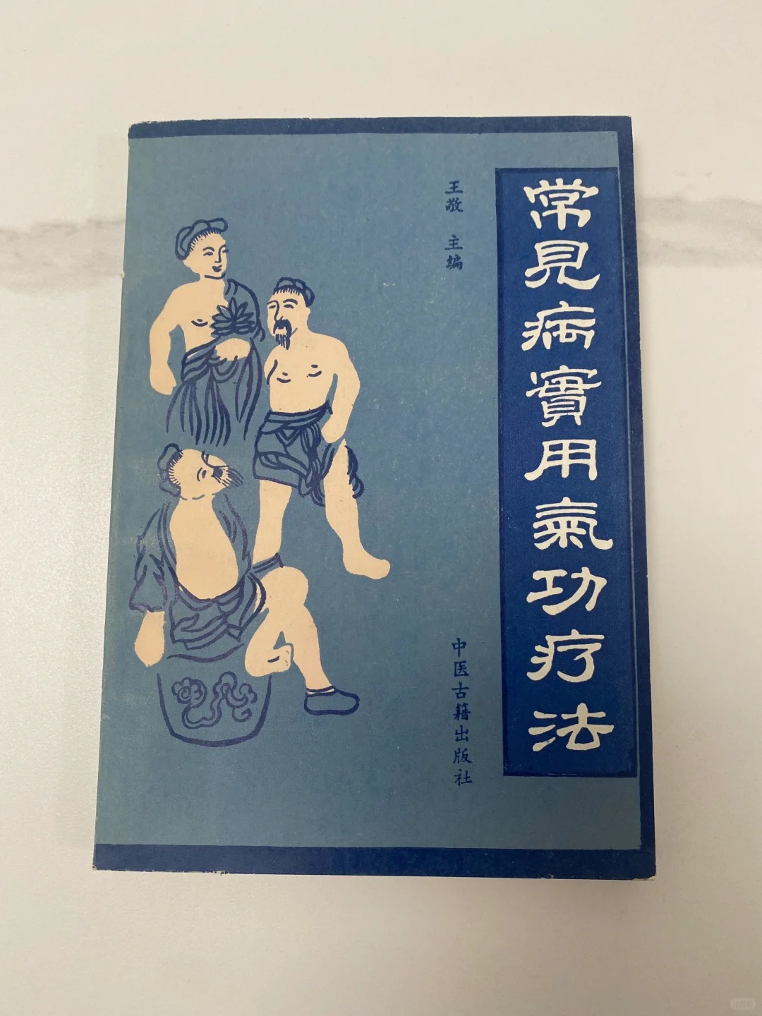 非常干货实用，运用气功治疗疾病！