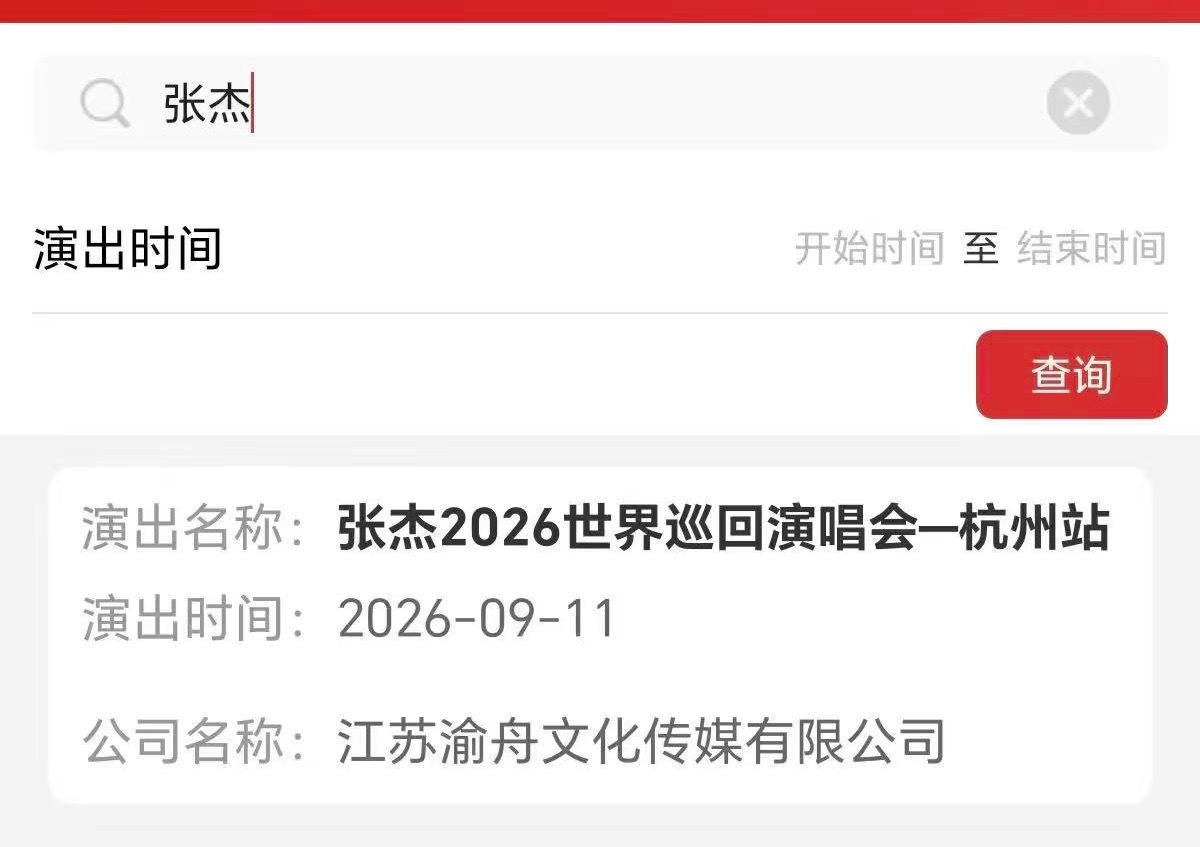 张杰杭州审批通过 9月11日不知道主题是什么 