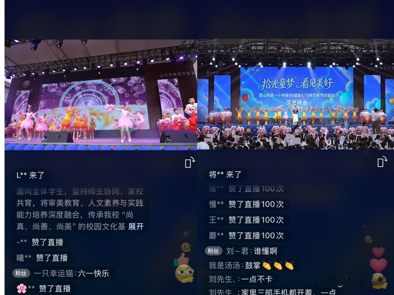 直击眉山市第一小学「拾光童梦 看见美好」第26届童心飞扬艺术节文艺晚会直播现场✨