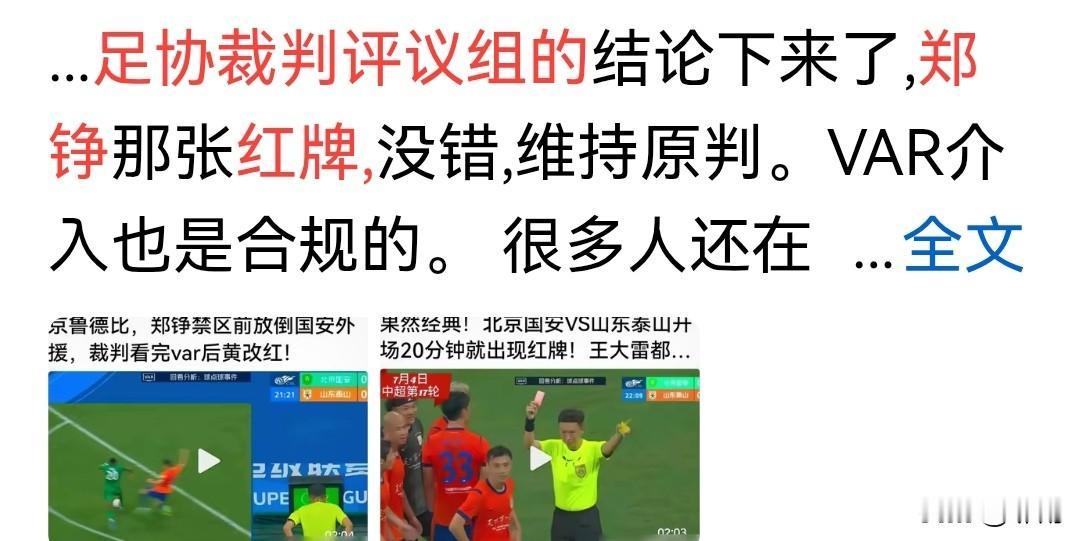 网上看到了足协7月8日的评议结果：认定工体郑铮红牌判罚正确、VAR介入合规。
这
