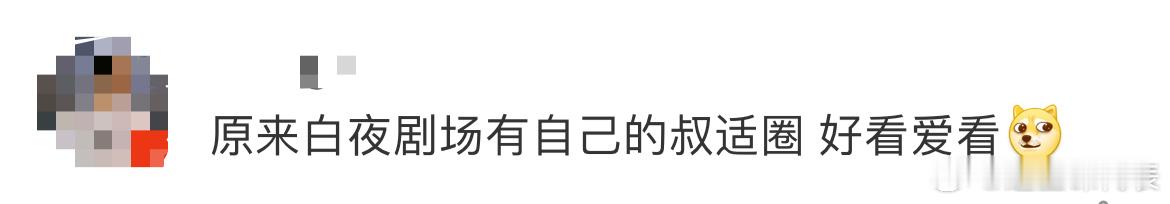 #白夜剧场有自己的叔适圈#好家伙，白夜剧场今天官宣的《白夜破晓》，一看演员阵容全