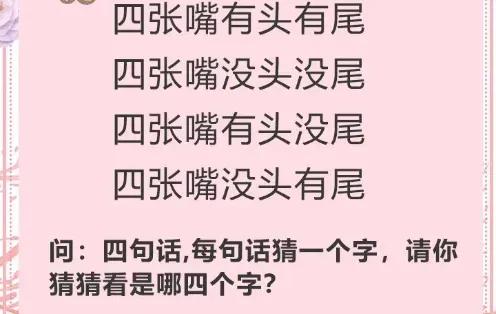 动脑游戏 | 4句话猜4个字谜，谜面很有趣，答案更有趣！答案写在评论区
