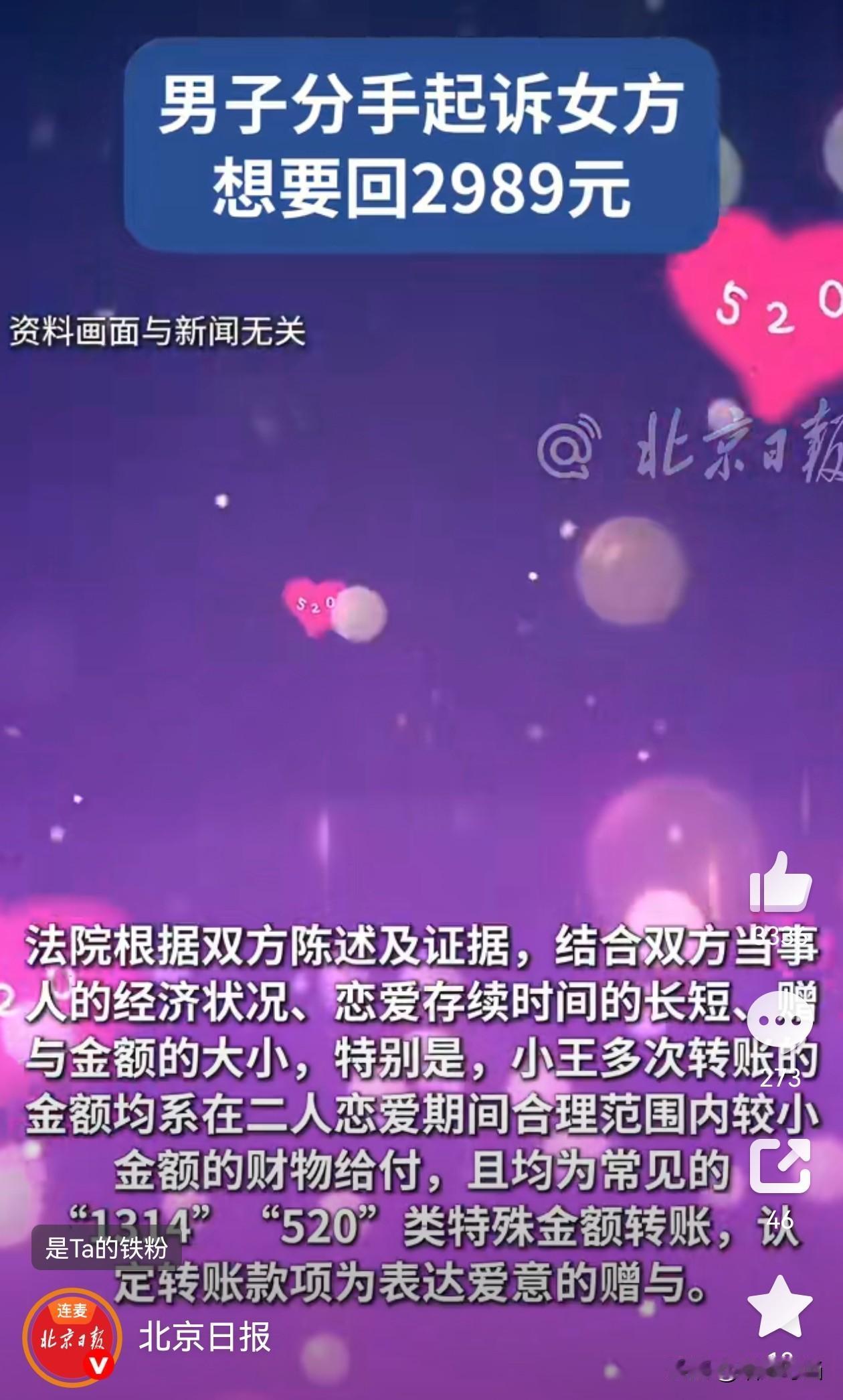 给恋爱对象转账“1314”“520”，分手后想要回来，能成吗？最近，北京一小伙子