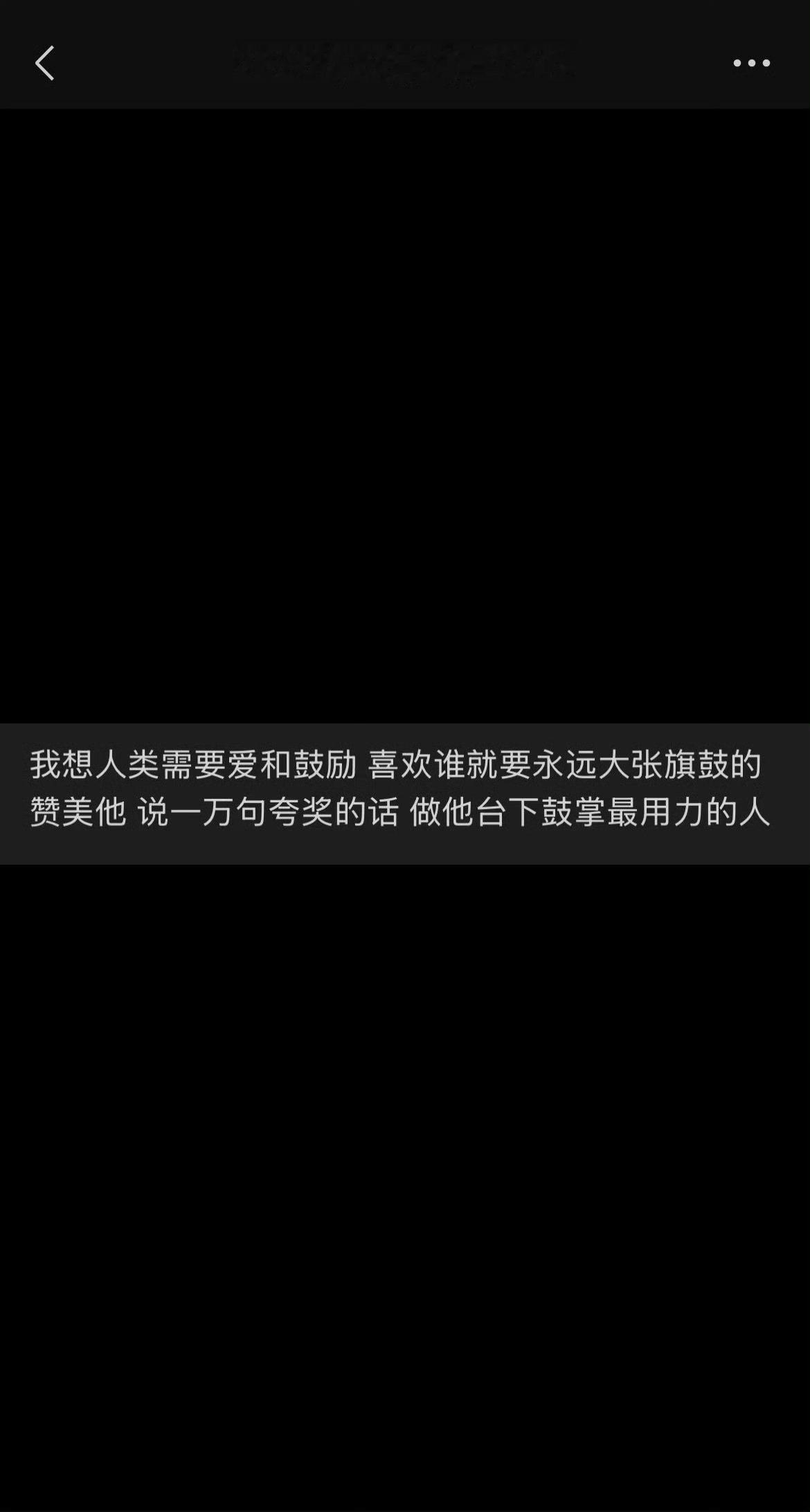 这段文字我要再发一遍。以及我对所有人的态度都是求同存异人不犯我我不犯人不把恶意甩