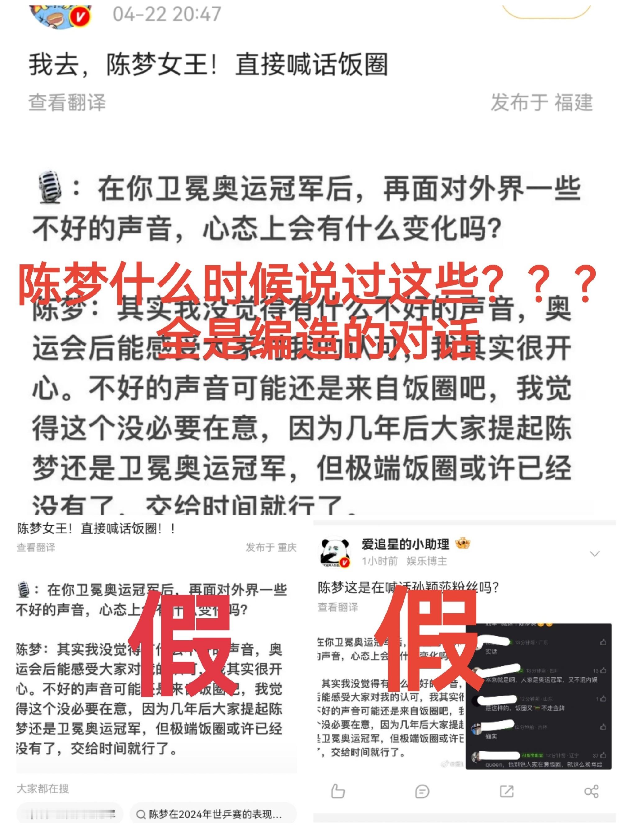 辟谣：卫冕奥运冠军陈梦从未说过图里的这些话，也从来没有过这种采访。🚫禁止胡编乱