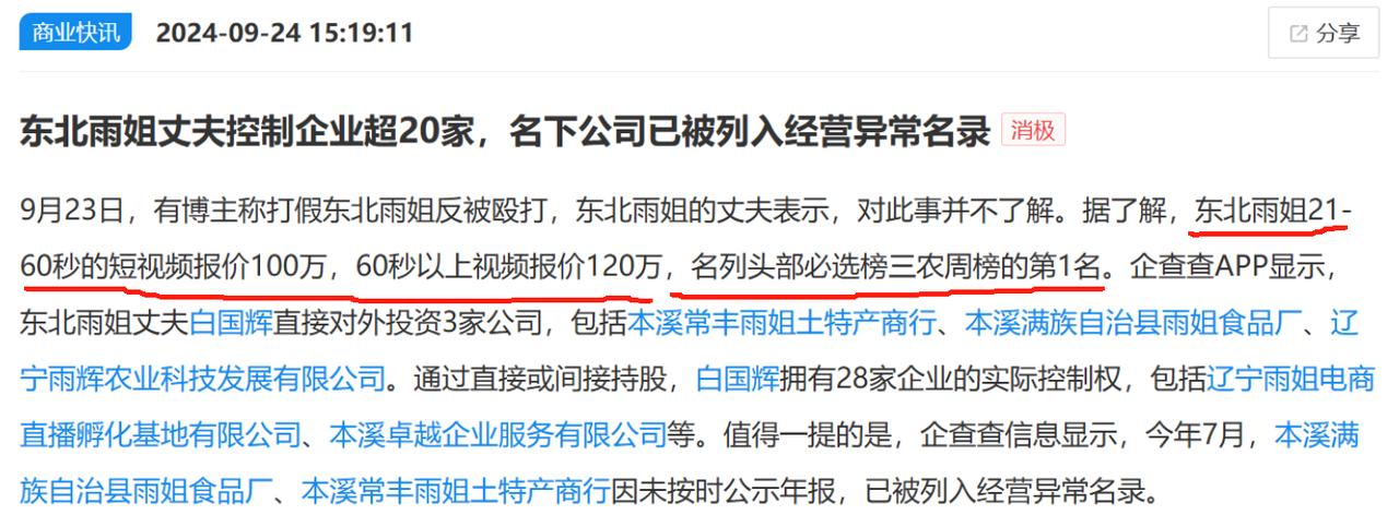 #秋日生活打卡#
东北雨姐彻底凉凉，丈夫白国辉名下28家公司，被列入异常经营名列