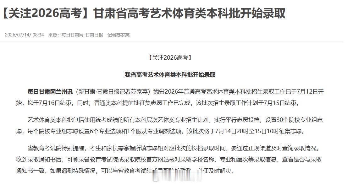 甘肃艺体本科批开始录取【甘肃省高考艺术体育类本科批开始录取】我省2026年普通高