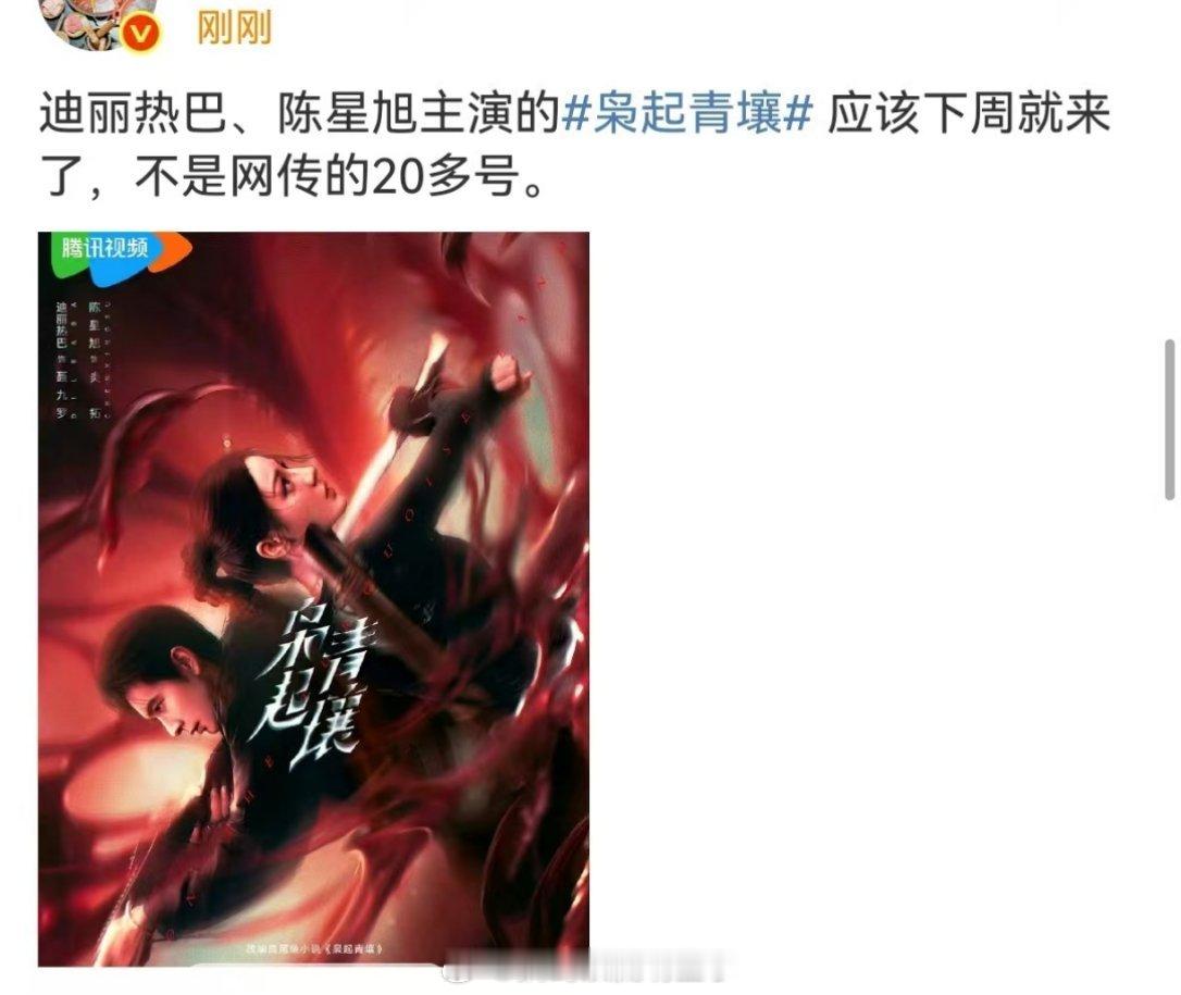 迪丽热巴《枭起青壤》下周播出？想看聂九罗[憧憬][憧憬][憧憬]枭起青壤 ​​​