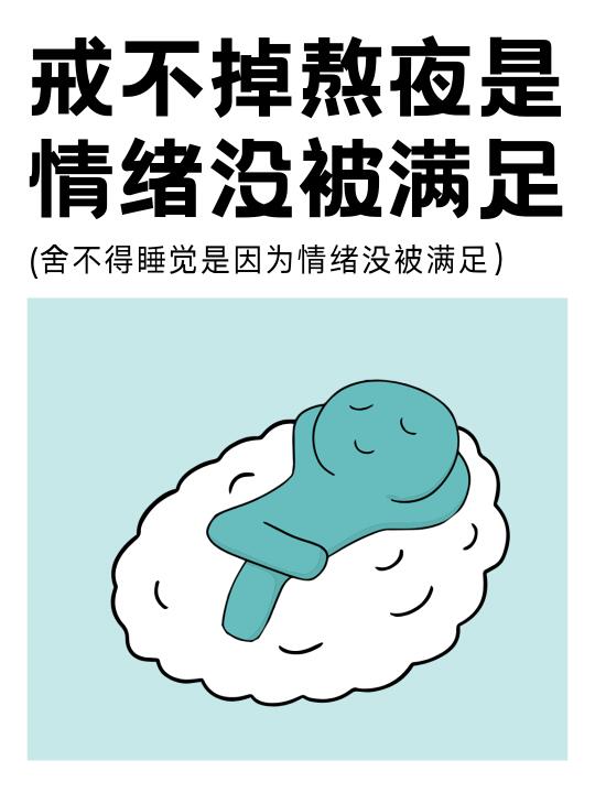 戒不掉熬夜是因为你的情绪没有被满足