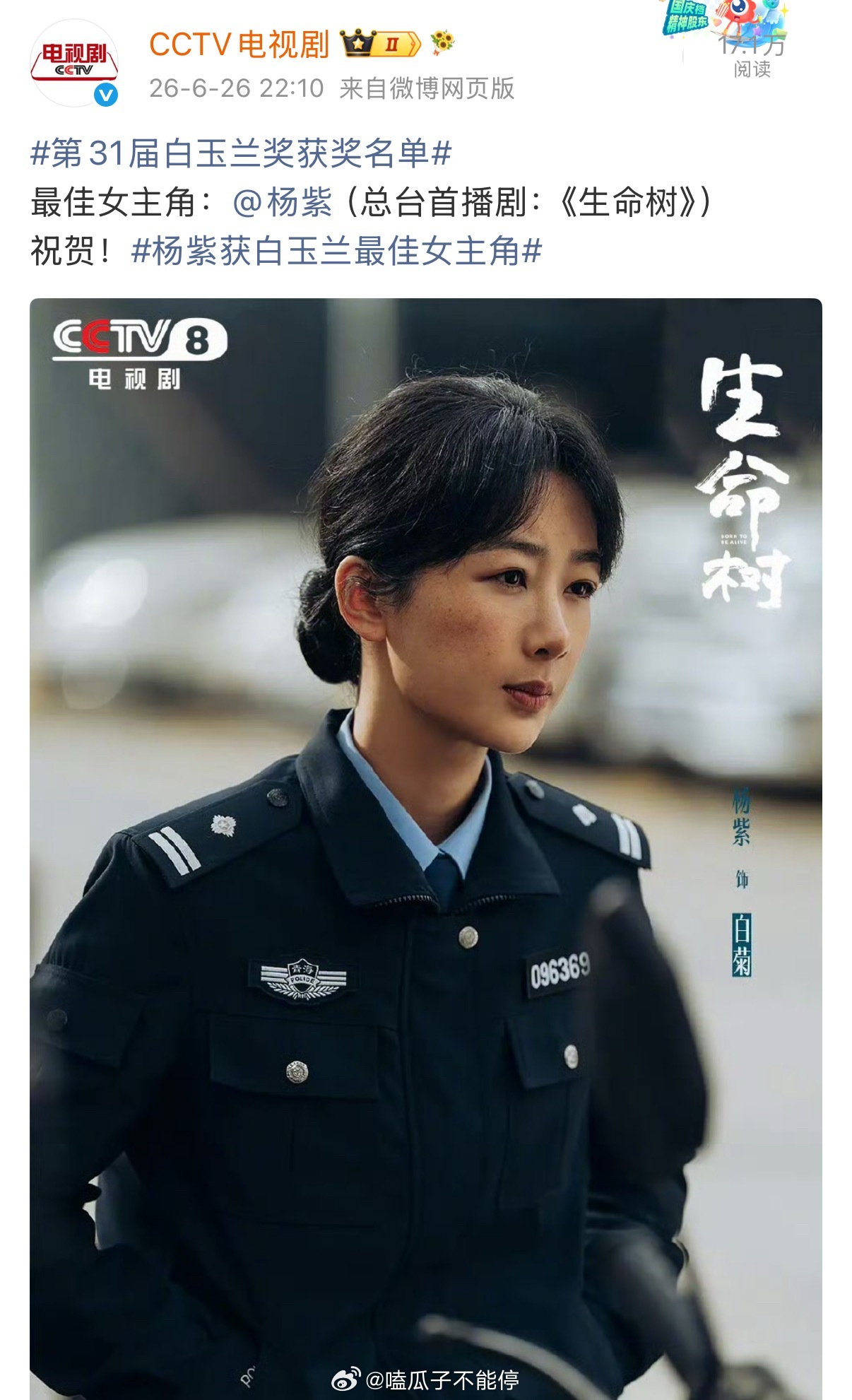 央视新闻、cctv电视剧官博都发了杨紫白玉兰最佳女主，恭喜🎉 