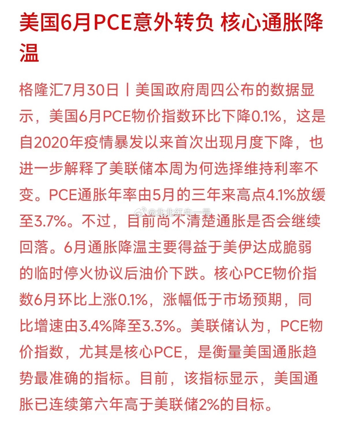 疫情以来第一次环比负增长！美国6月通胀数据给市场降了降温。6月PCE环比下跌0.