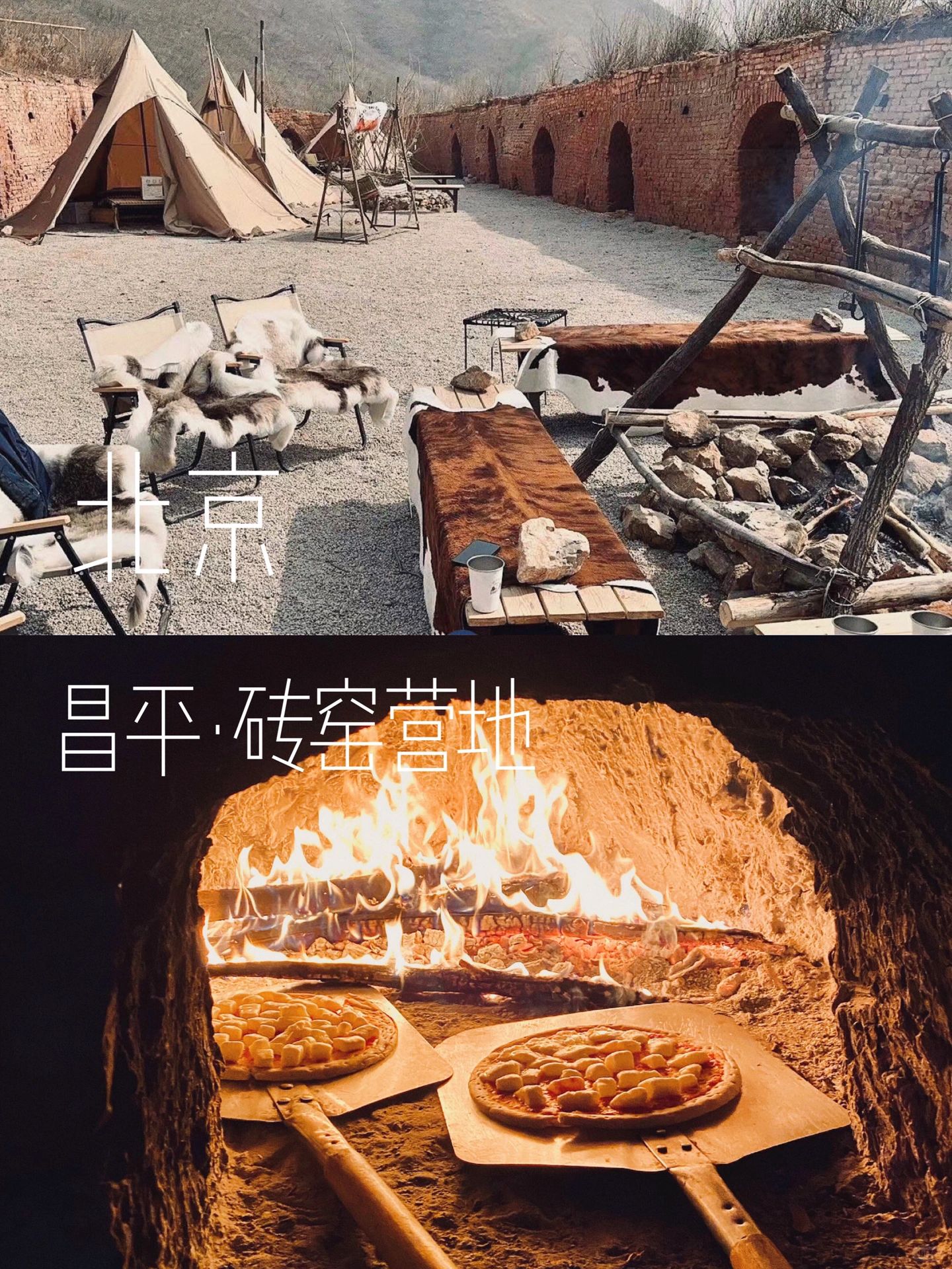 冬季不打烊！北京氛围感十足的砖窑营地🏕