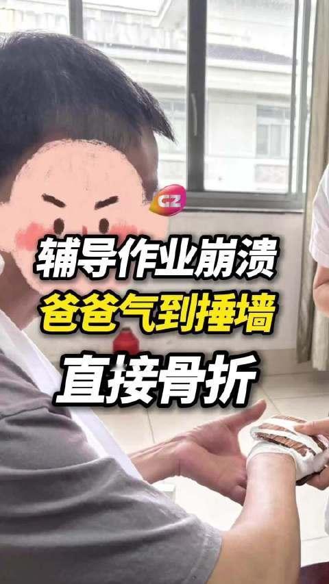 冲动的代价！”杭州icon，男子辅导4年级儿子写作业，不料过了2个多小时，男孩却