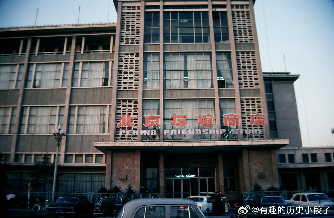 老照片[超话]  八十年代北京友谊商店 ​​​