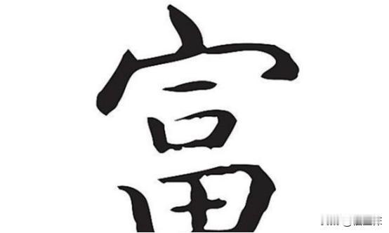 将“穷“字和“富“字拆开来看，原来老祖宗早就告诉我们如何致富了……
 
汉字，这