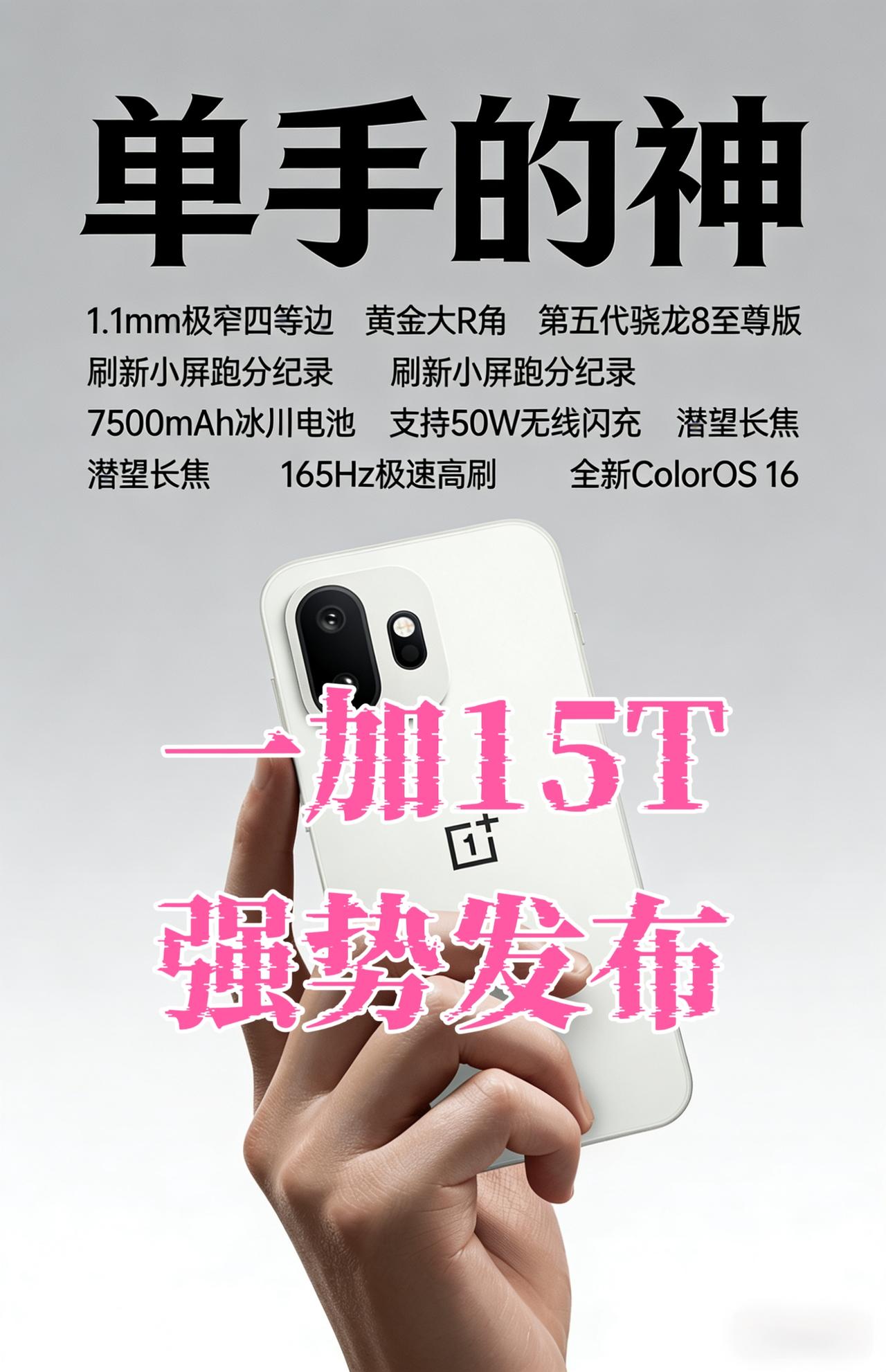 真心期待的一加15T终于来了，性能续航超越大屏,旗舰体验完胜大屏，这是大家目前能
