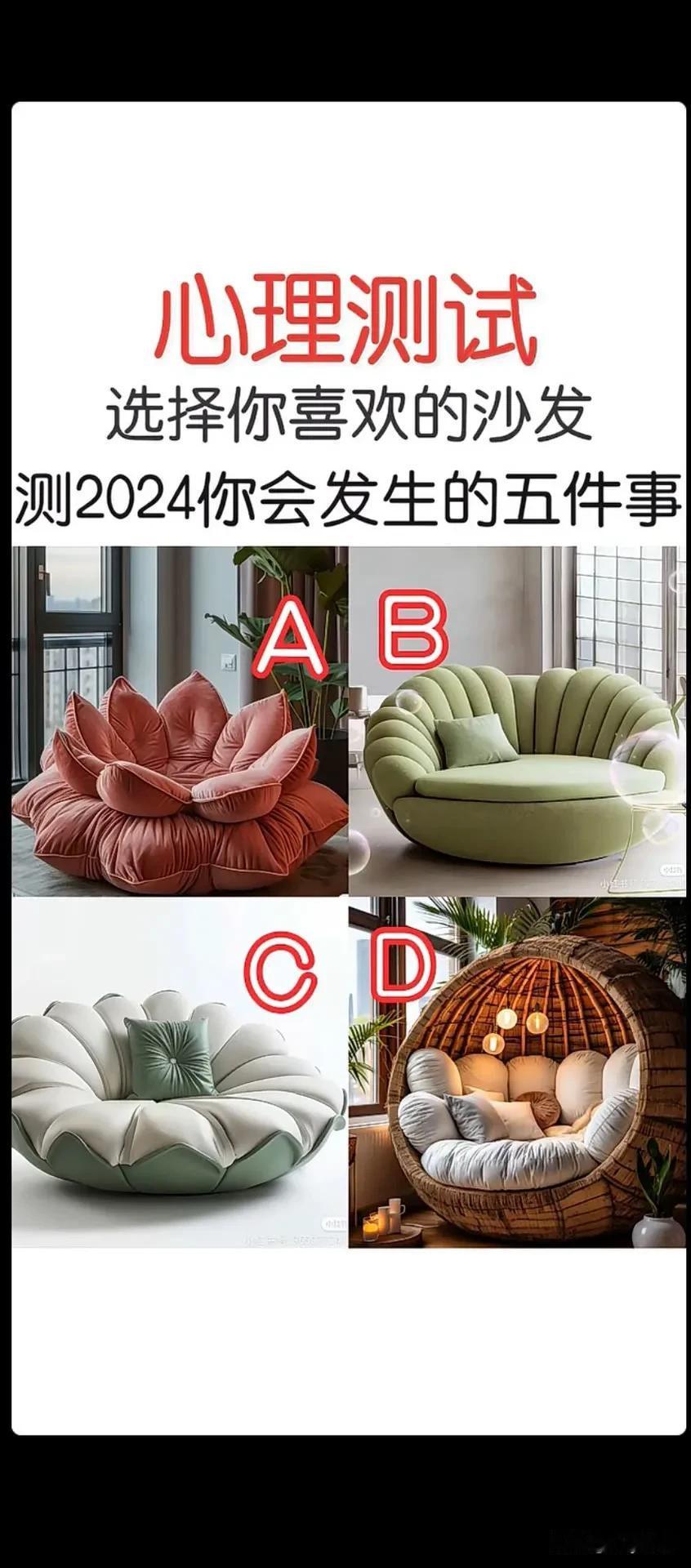 #寻找热爱表达的你#心理测试
选择你喜欢的沙发测2024你会发生的五件事#万能生