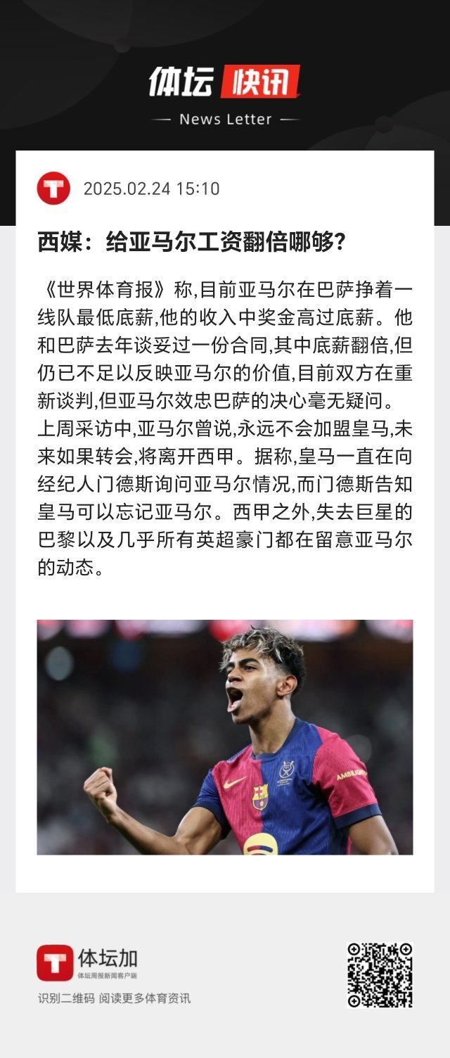 上周采访中，亚马尔曾说，永远不会加盟皇马，未来如果转会，将离开西甲。据称，皇马一