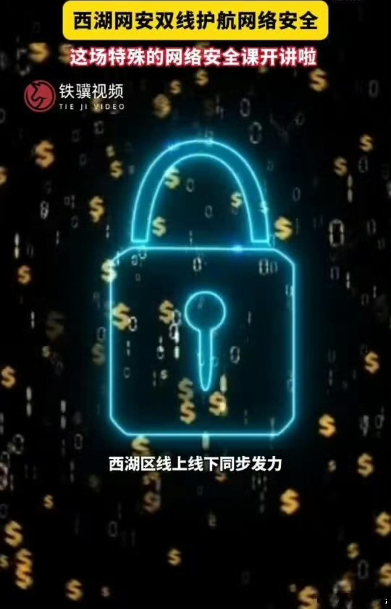 杭州人的这堂网络安全课开讲啦AI时代网络风险层出不穷，西湖区开展企业专题培训，围