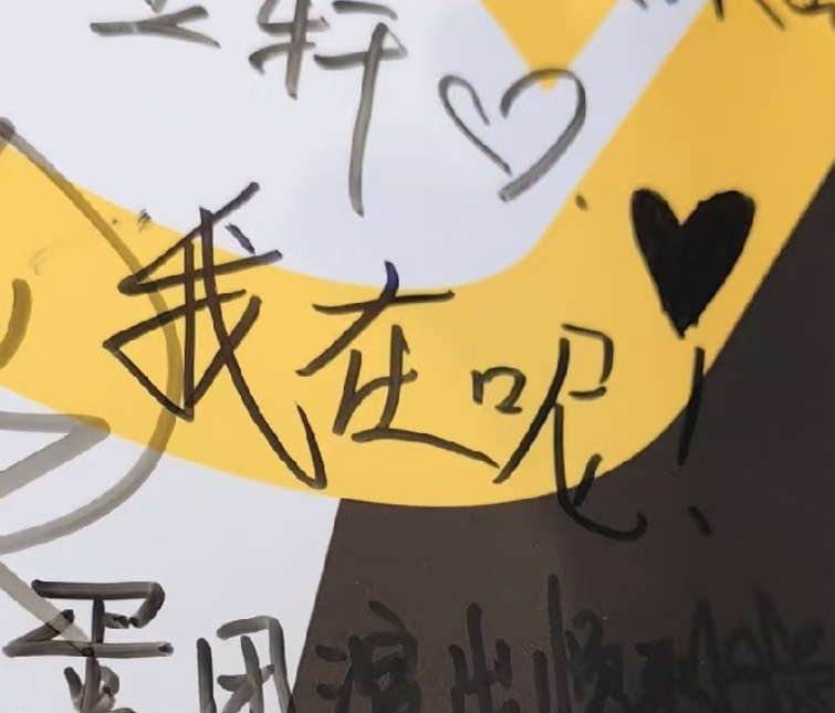 我在呢！ 