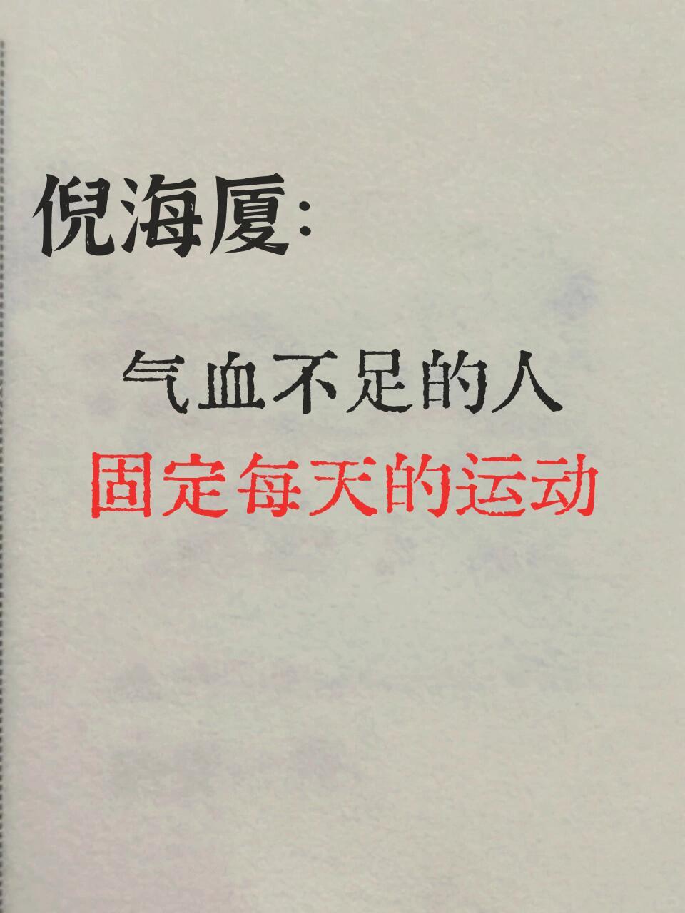 倪海厦：气血不足的人，固定每天的运动 ​​​