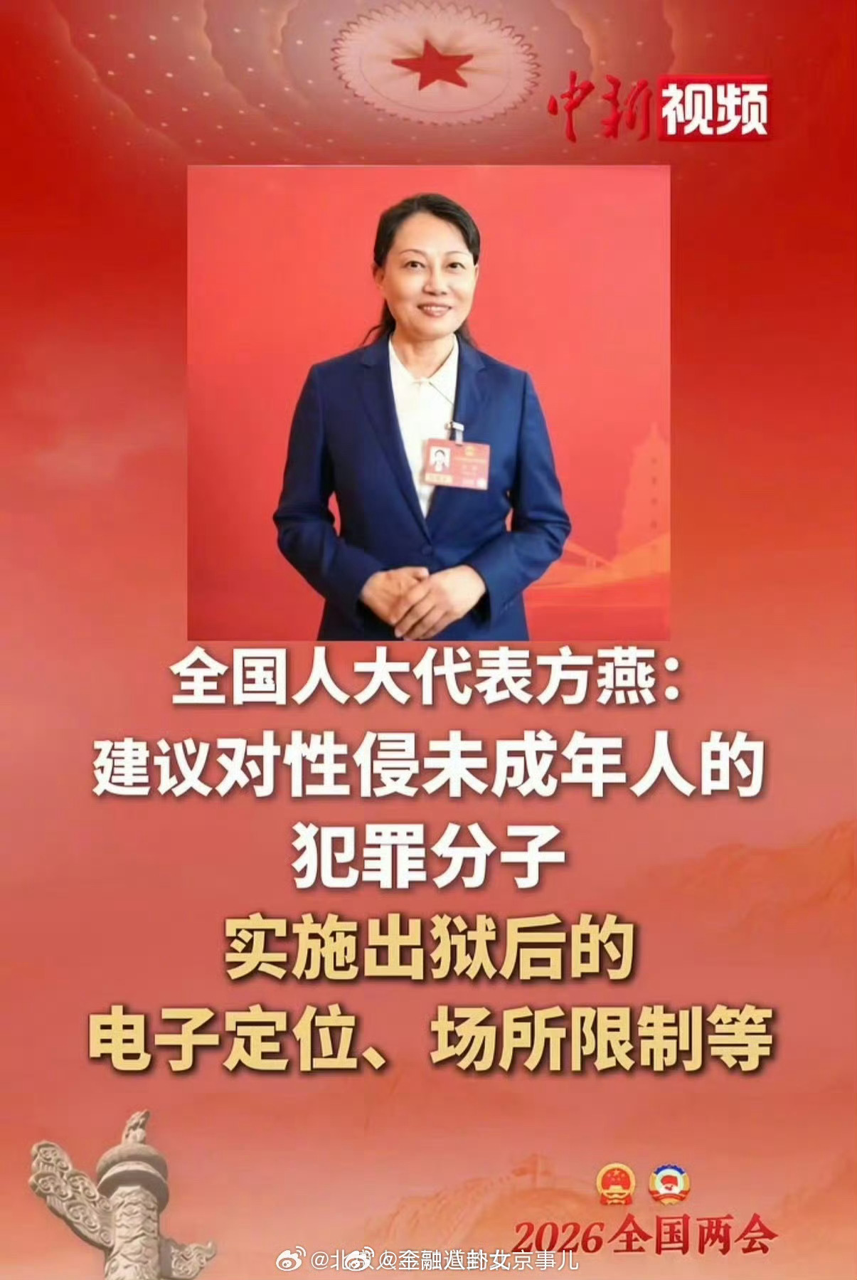 全国人大代表方燕：建议对性侵未成年人的犯罪分子实施出狱后的从业禁止、电子定位、场