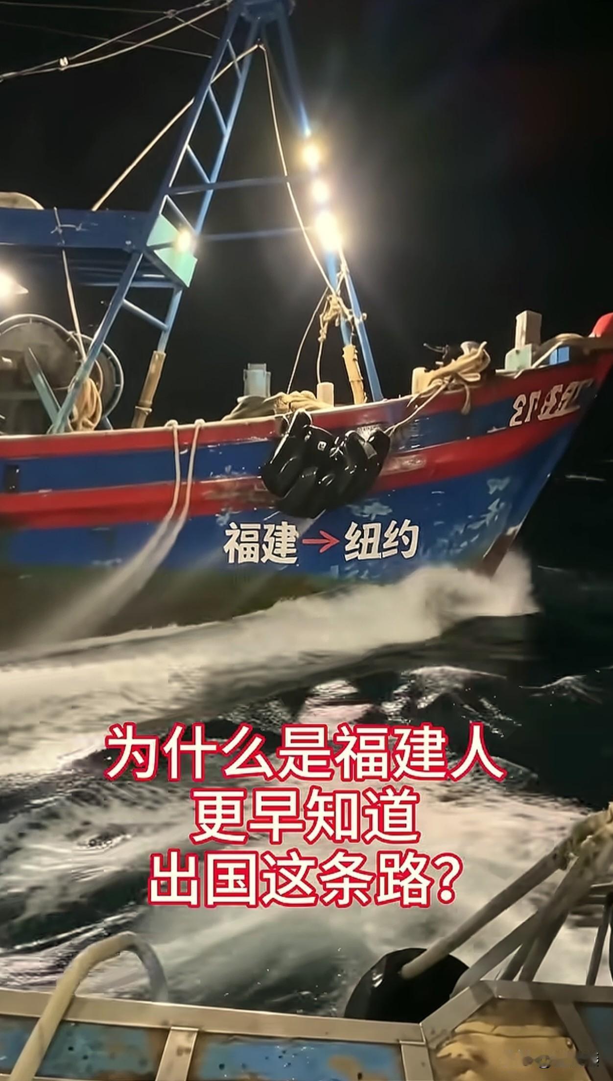 我老家一个镇百分90多的中青年一代，都经历了这条福建——>美国的大航海。

当年