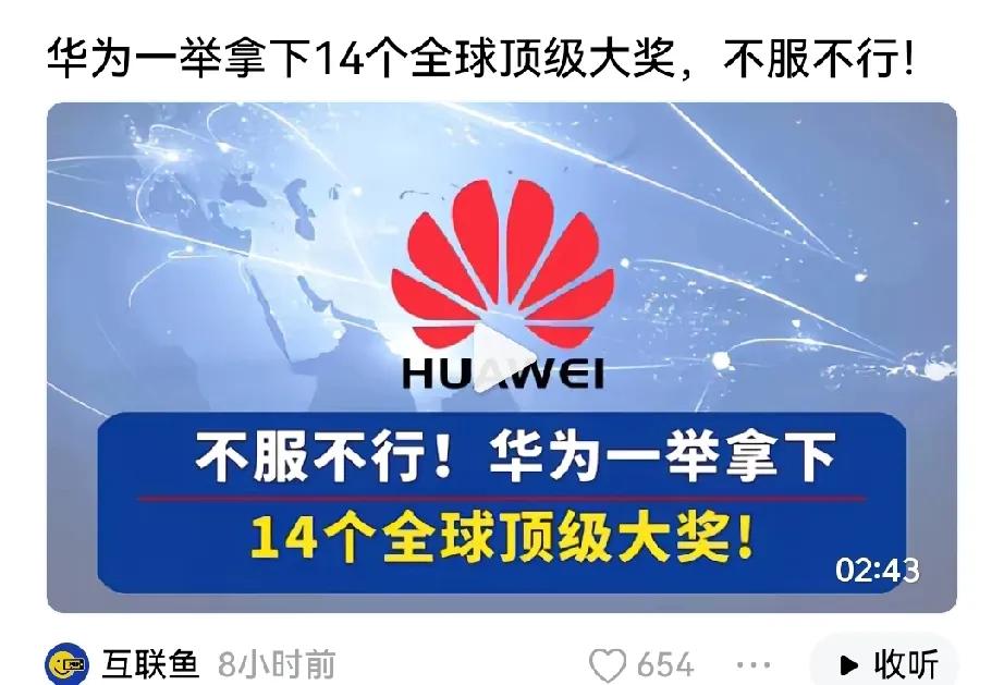 这就是为什么大家喜欢华为的原因了。

华为全球通信展会上，拿了14个全球顶级大奖