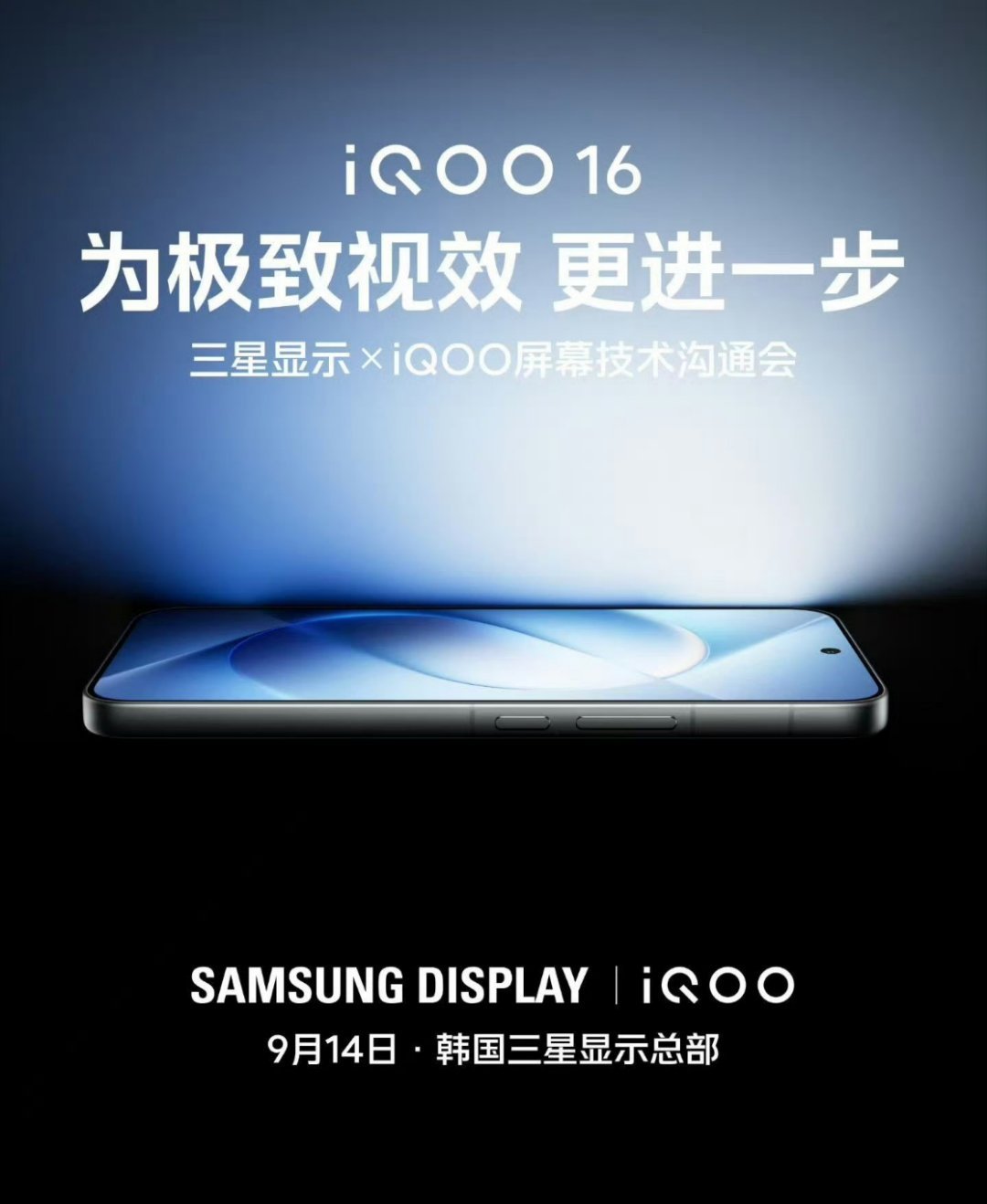 iQOO169月14日三星和iQOO的屏幕沟通会要来了。只采购面板还不够，双方深