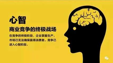 生意人必读：品牌抢消费者心智的方法。建议收藏！

心智，商业竞争的终极战场！
